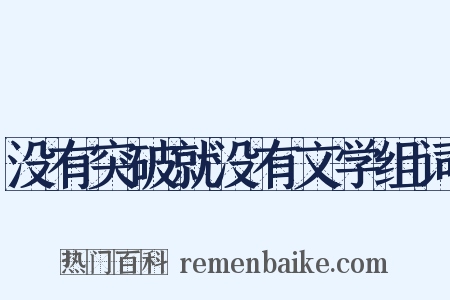 没有突破就没有文学组词是什么意思的图片